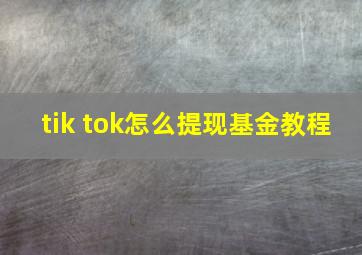 tik tok怎么提现基金教程